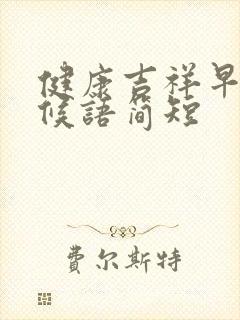 健康吉祥早安问候语简短