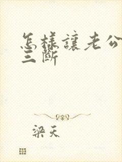 怎样让老公对小三断