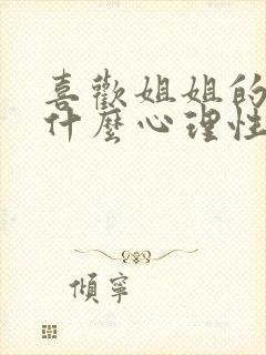 喜欢姐姐的男人什么心理性格