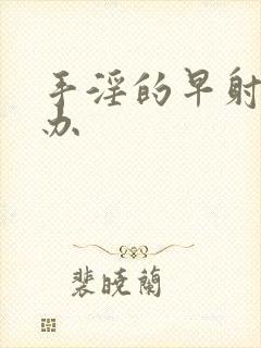 手淫的早射怎么办