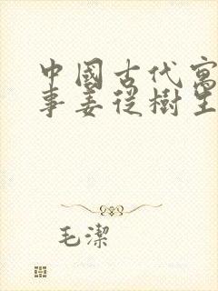 中国古代寓言故事姜从树生读后感