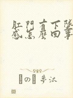 肛门有下坠刺痛感怎么回事