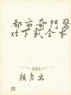 都市奇门医圣txt下载全本