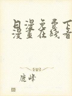 日漫免费下拉式漫画在线看