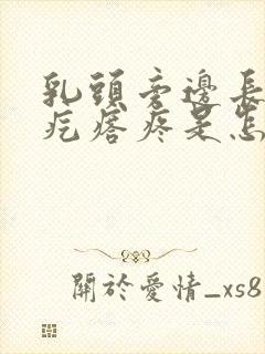 乳头旁边长的小疙瘩疼是怎么回事