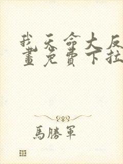 我天命大反派漫画免费下拉式六漫画