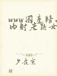 www国产精品内射老熟女