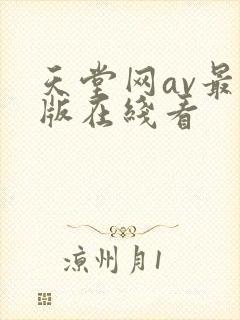 天堂网av最新版在线看封面