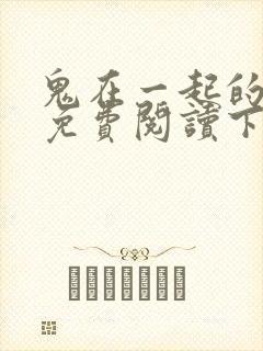 鬼在一起的男人免费阅读下拉式漫画星球