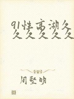 91性高湖久久久久久久久000