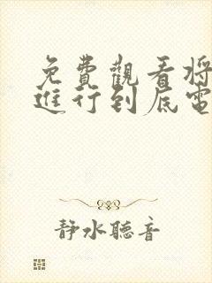 免费观看将婚姻进行到底电视剧全集在线观看