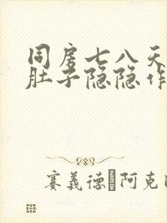 同房七八天后小肚子隐隐作痛