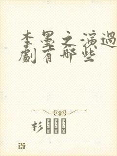 李墨之演过的短剧有哪些封面