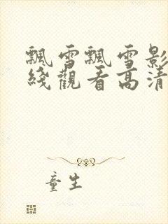 飘雪飘雪影院在线观看高清完整版