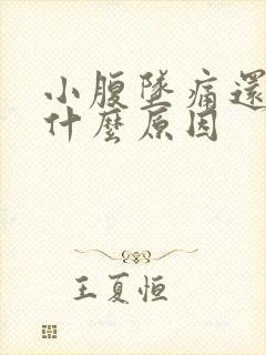 小腹坠痛还放屁什么原因