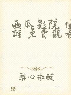 西瓜影院 他是谁 免费观看