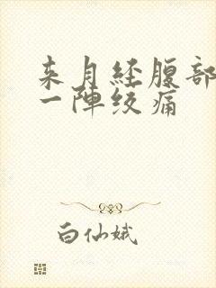 来月经腹部一阵一阵绞痛