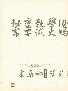 秘密教学105需要灭火吗最新章节更新