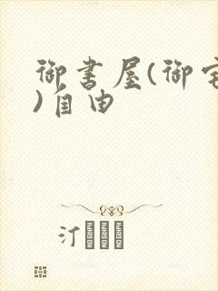 御书屋(御宅屋)自由封面