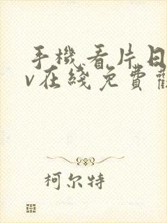 手机看片日韩av在线免费观看