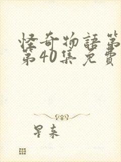 怪奇物语第4季第40集免费观看