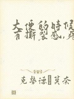 大便的时候肛门有撕裂感,疼痛出血