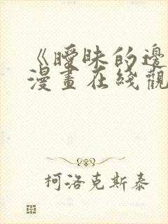 《暧昧的边缘》漫画在线观看免费