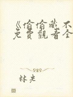 《偷偷藏不住》免费观看全集