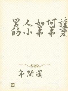 男人如何让自己的小弟弟变大