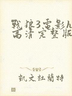 战狼3电影hd高清完整版在线观看