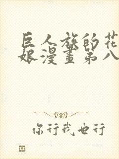 巨人族的花嫁新娘漫画第八话