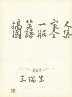 搞笑一家人高清国语版全集免费