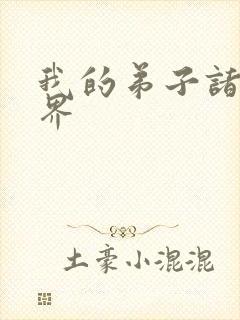 我的弟子诸天万界