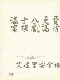 满十八免费观看电视剧高清在线观看