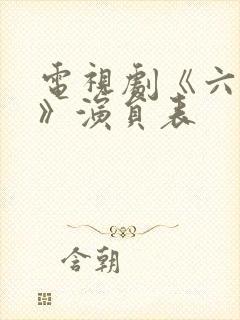 电视剧《六姊妹》演员表