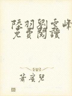 陆羽刘云峰全集免费阅读