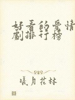 好看的爱情电视剧排行榜