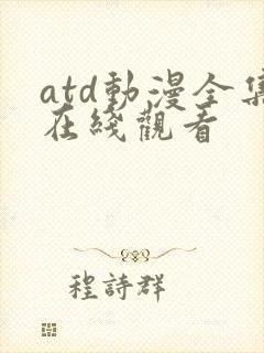 atd动漫全集在线观看