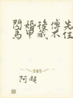 闪婚后傅先生的马甲藏不住了短剧视频