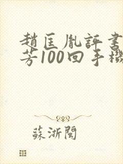 赵匡胤评书刘兰芳100回手机版