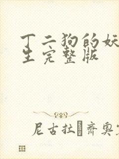 丁二狗的妖孽人生完整版