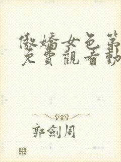 傲娇女色第一季免费观看动漫全集封面