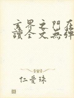 玄界之门在线阅读全文无弹窗