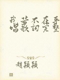 我若不在乎你原唱歌词完整版封面