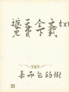 遮天全文txt免费下载