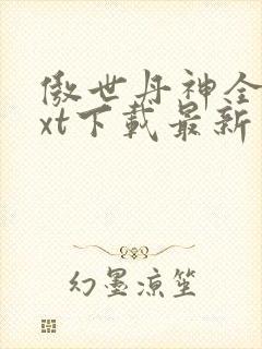 傲世丹神全本txt下载最新章节列表