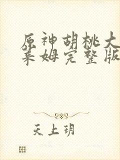 原神胡桃大战史莱姆完整版