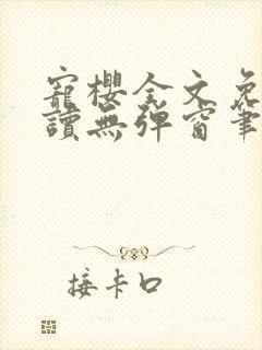 宠樱全文免费阅读无弹窗笔趣阁