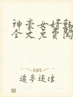 神豪女婿韩三千全文免费阅读