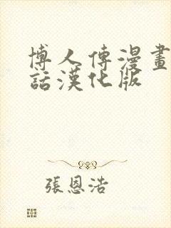 博人传漫画93话汉化版